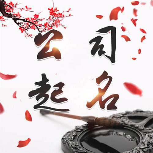 夷陵公司起名_找田馥连起名