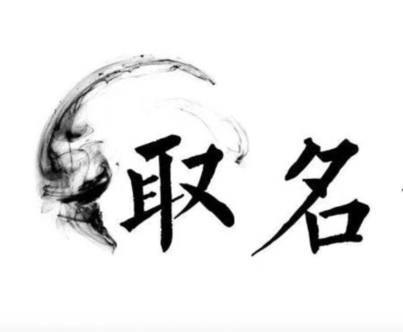  夷陵宝宝取名 大师一对一人工起名