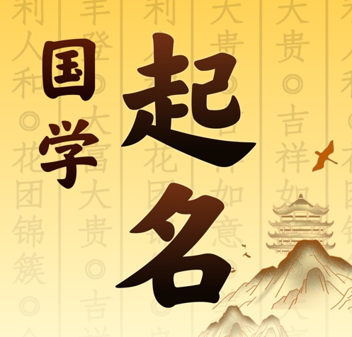 夷陵国学起名 人工起名一对一