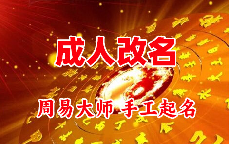 夷陵成人改名-找大师一对一改名先分析后改名